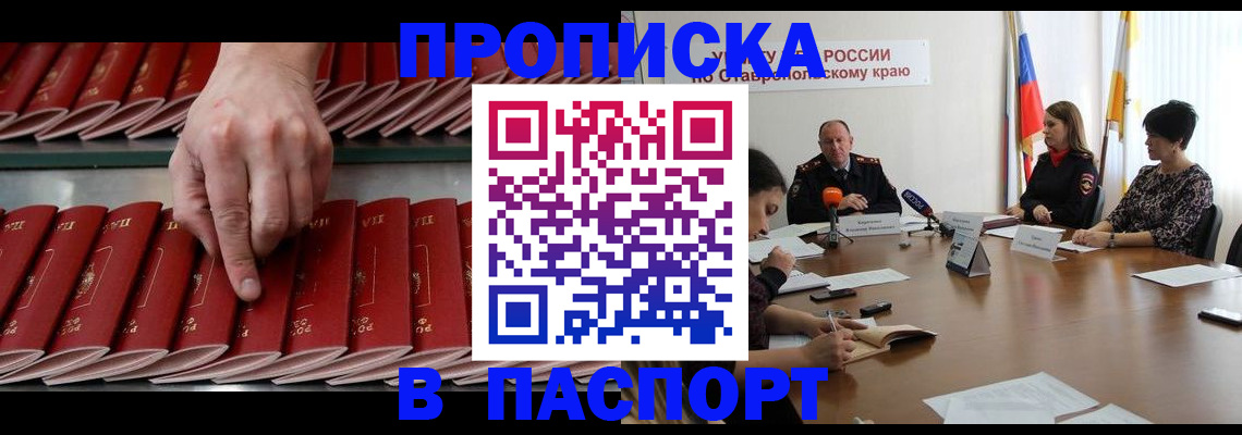 прописка в Волгограде