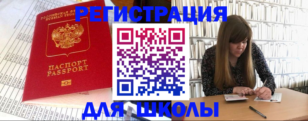 прописка для школы в Волгограде